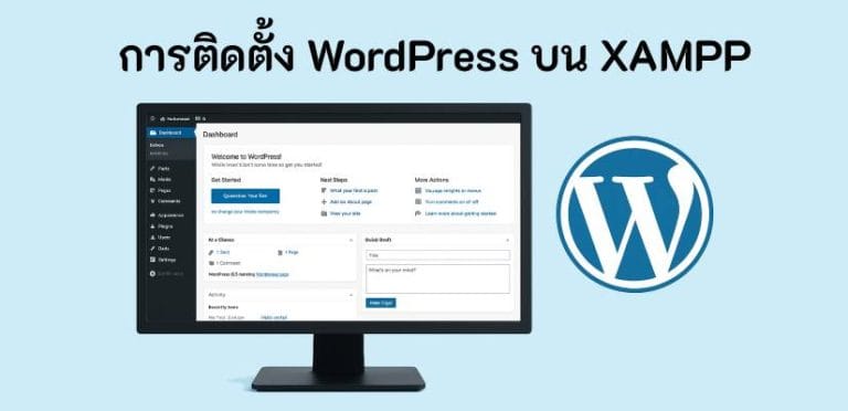 การติดตั้ง WordPress บน XAMPP