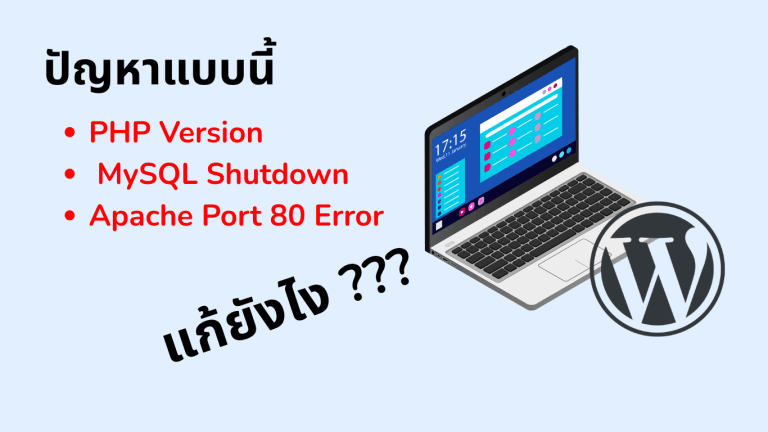 วิธีแก้ปัญหา Xampp